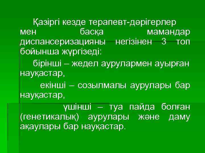 Қазіргі кезде терапевт-дәрігерлер мен басқа мамандар диспансеризацияны негізінен 3 топ бойынша жүргізеді: бірінші –