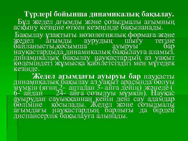 Түрлері бойынша динамикалық бақылау. Бұл жедел ағымды және созылмалы ағымның асқыну кезңіне өткен кезеңінде
