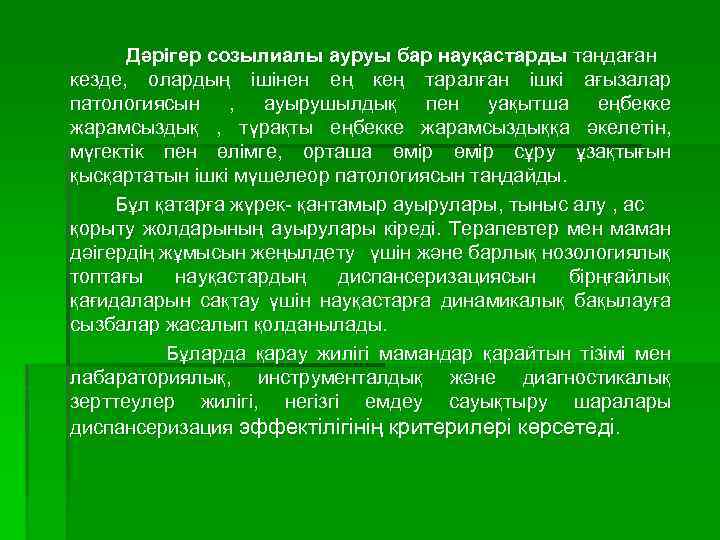 Дәрігер созылиалы ауруы бар науқастарды таңдаған кезде, олардың ішінен ең кең таралған ішкі ағызалар