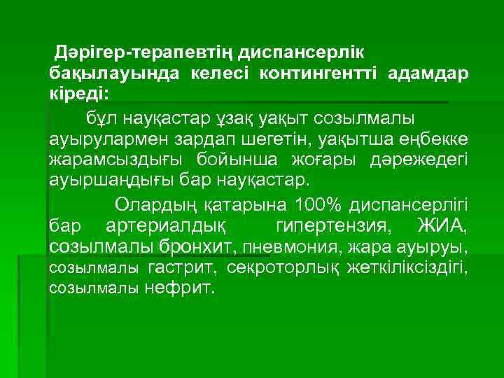 Дәрігер-терапевтің диспансерлік бақылауында келесі контингентті адамдар кіреді: бұл науқастар ұзақ уақыт созылмалы ауырулармен зардап