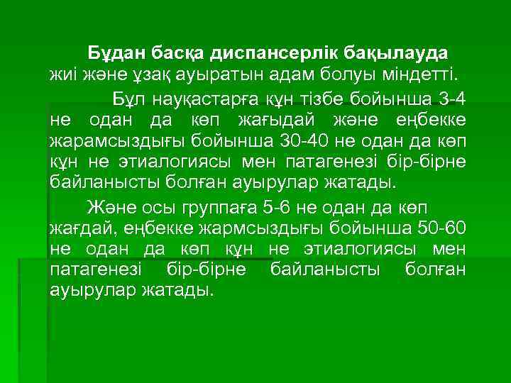 Бұдан басқа диспансерлік бақылауда жиі және ұзақ ауыратын адам болуы міндетті. Бұл науқастарға кұн
