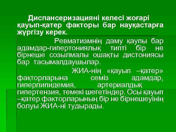 Диспансеризацияні келесі жоғарі қауып-қатер факторы бар науқастарға жүргізу керек. Ревматизмнің даму қаупы бар адамдар-гипертониялық