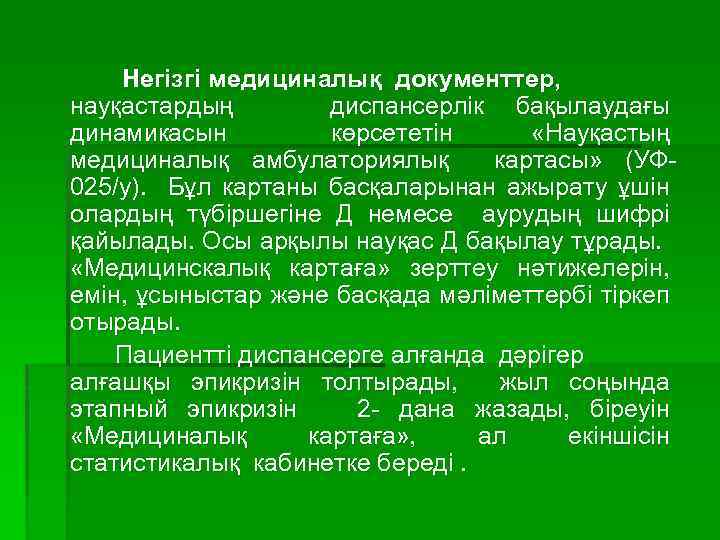 Негізгі медициналық документтер, науқастардың диспансерлік бақылаудағы динамикасын көрсететін «Науқастың медициналық амбулаториялық картасы» (УФ 025/у).