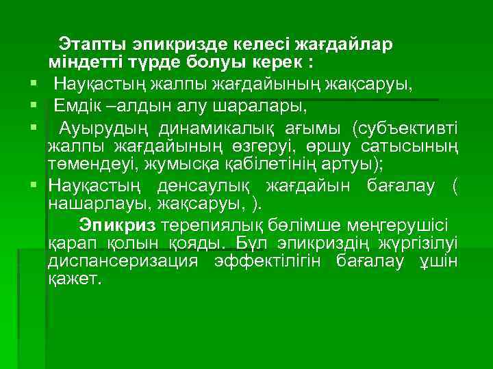 § § Этапты эпикризде келесі жағдайлар міндетті түрде болуы керек : Науқастың жалпы жағдайының