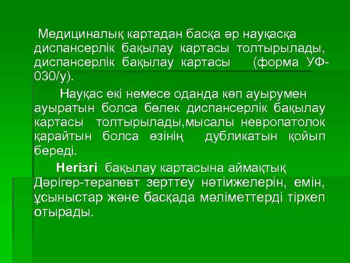  Медициналық картадан басқа әр науқасқа диспансерлік бақылау картасы толтырылады, диспансерлік бақылау картасы (форма