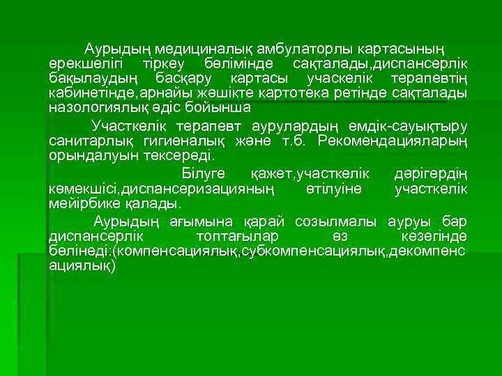  Аурыдың медициналық амбулаторлы картасының ерекшелігі тіркеу бөлімінде сақталады, диспансерлік бақылаудың басқару картасы учаскелік