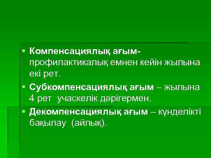 § Компенсациялық ағымпрофилактикалық емнен кейін жылына екі рет. § Субкомпенсациялық ағым – жылына 4
