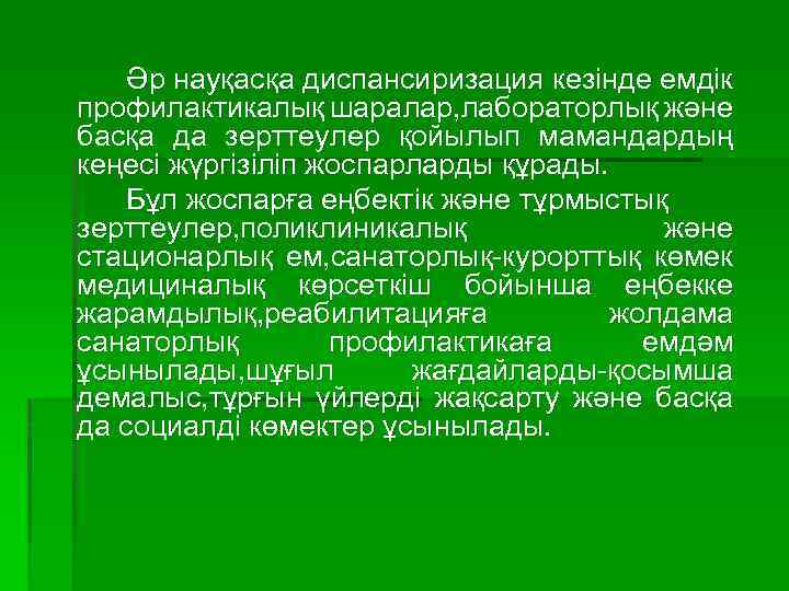 Әр науқасқа диспансиризация кезінде емдік профилактикалық шаралар, лабораторлық және басқа да зерттеулер қойылып мамандардың
