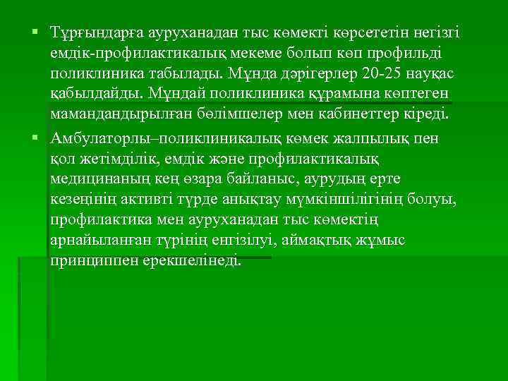 § Тұрғындарға ауруханадан тыс көмекті көрсететін негізгі емдік-профилактикалық мекеме болып көп профильді поликлиника табылады.
