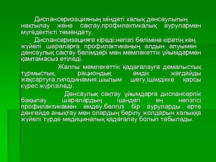 Диспансеризацияның міндеті халық денсаулығың нақтылау және сақтау, профилактикалық аурулармен мүгедектікті төмендету. Диспансеризацияға кіреді: негізгі