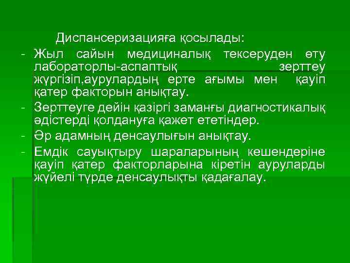 - - Диспансеризацияға қосылады: Жыл сайын медициналық тексеруден өту лабораторлы-аспаптық зерттеу жүргізіп, аурулардың ерте