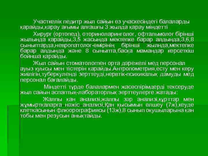 Участкелік педитр жыл сайын өз учаскесіндегі балаларды қарайды, қарау ағымы алғашғы 3 жылда қарау