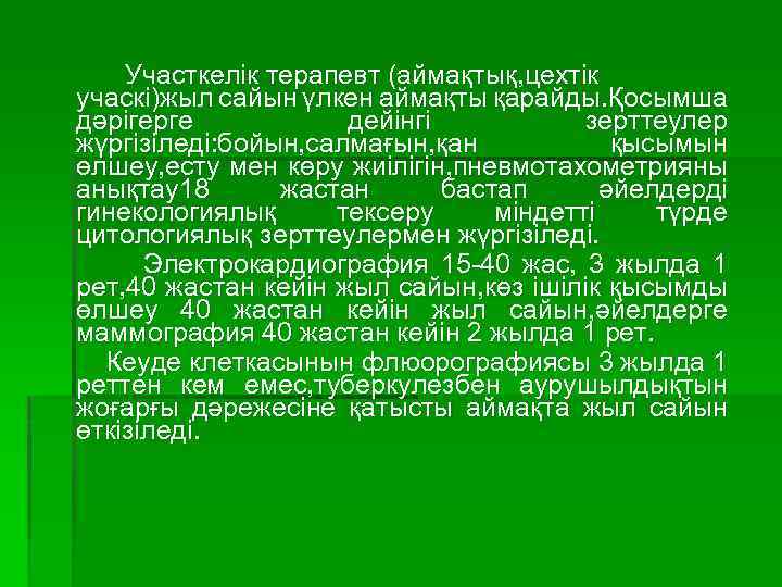 Участкелік терапевт (аймақтық, цехтік учаскі)жыл сайын үлкен аймақты қарайды. Қосымша дәрігерге дейінгі зерттеулер жүргізіледі: