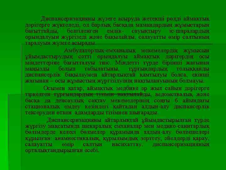 Диспансеризацияны жүзеге асыруда жетекші рөлді аймақтық дәрігерге жүктеледі, ол барлық басқада мамандардың жұмыстарын бағыттайды,