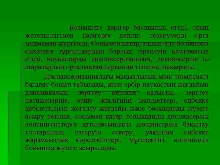 Бөлімшеге дәрігер басшылық етеді, оның жетекшілігімен дәрігерге дейінгі текерулерді орта медмаман жүргізеді. Сонымен қатар,