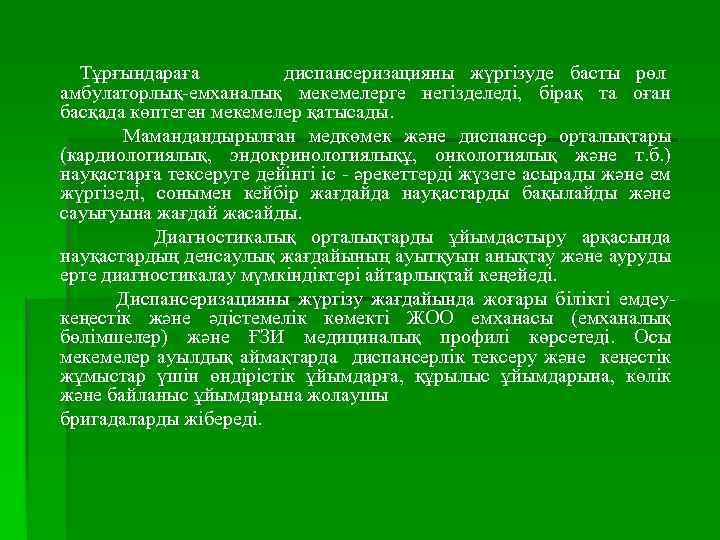 Тұрғындараға диспансеризацияны жүргізуде басты рөл амбулаторлық-емханалық мекемелерге негізделеді, бірақ та оған басқада көптеген мекемелер