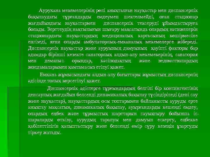 Аурухана мекемелерінің рөлі анықталған науқастар мен диспансерлік бақылаудағы тұрғандарды емдеумен шектелмейді, оған стационар жағдайындағы