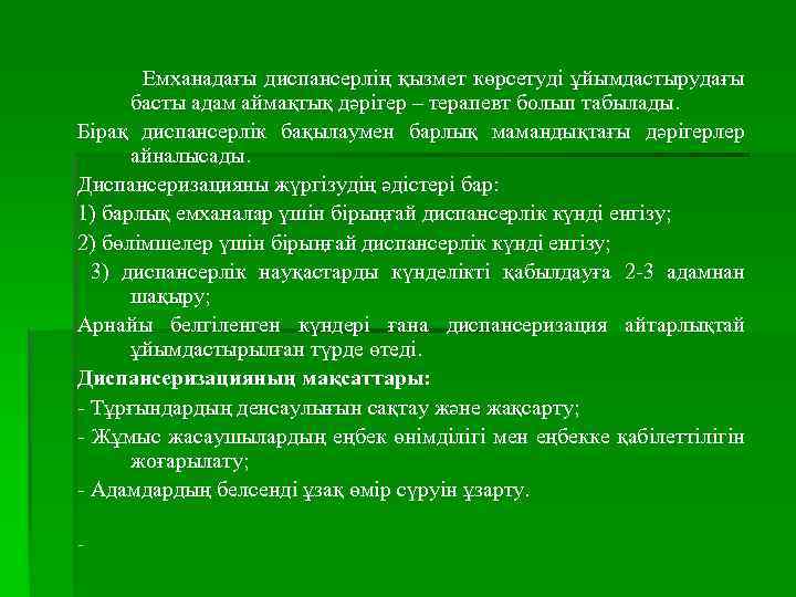 Емханадағы диспансерлің қызмет көрсетуді ұйымдастырудағы басты адам аймақтық дәрігер – терапевт болып табылады. Бірақ
