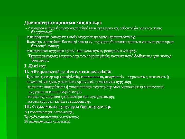 Диспансеризацияның міндеттері: - Аурудың пайда болуының жетілуі мен таралуының себептерін зерттеу және болдырмау; -