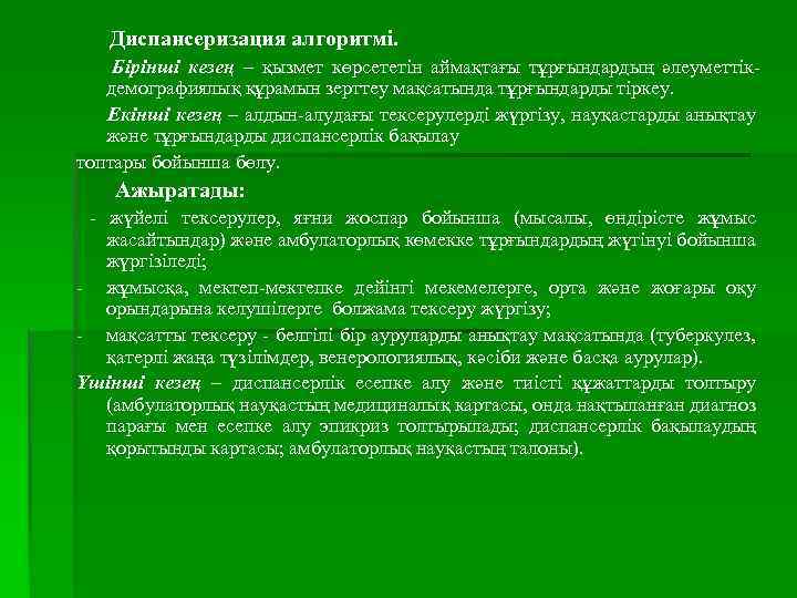 Диспансеризация алгоритмі. Бірінші кезең – қызмет көрсететін аймақтағы тұрғындардың әлеуметтікдемографиялық құрамын зерттеу мақсатында тұрғындарды