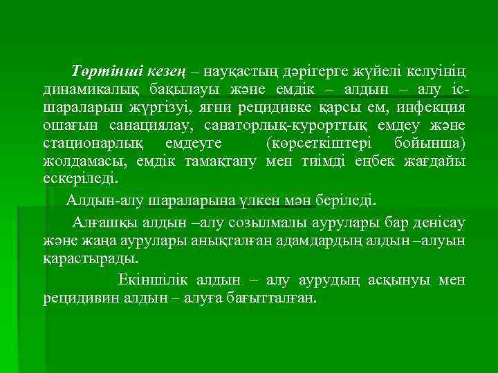 Төртінші кезең – науқастың дәрігерге жүйелі келуінің динамикалық бақылауы және емдік – алдын –