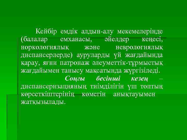 Кейбір емдік алдын-алу мекемелерінде (балалар емханасы, әйелдер кеңесі, норкологиялық және неврологиялық диспансерлерде) ауруларды үй