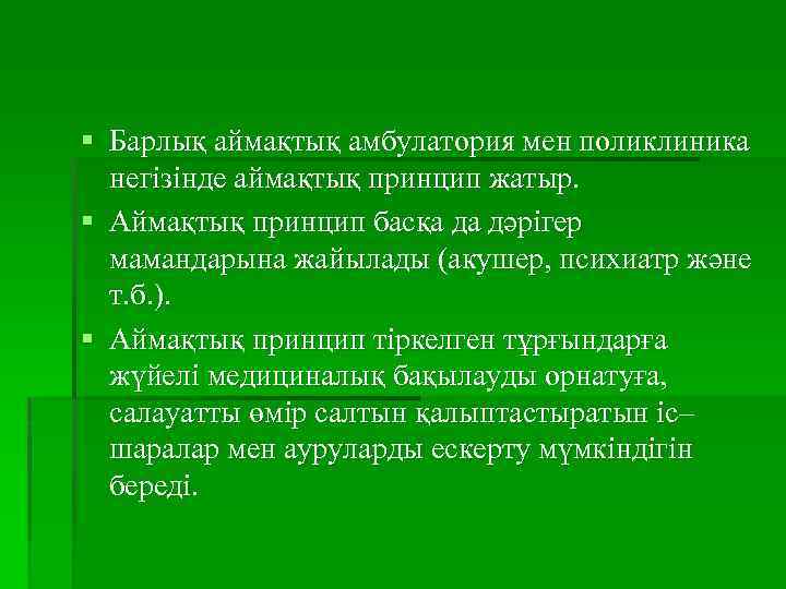§ Барлық аймақтық амбулатория мен поликлиника негізінде аймақтық принцип жатыр. § Аймақтық принцип басқа