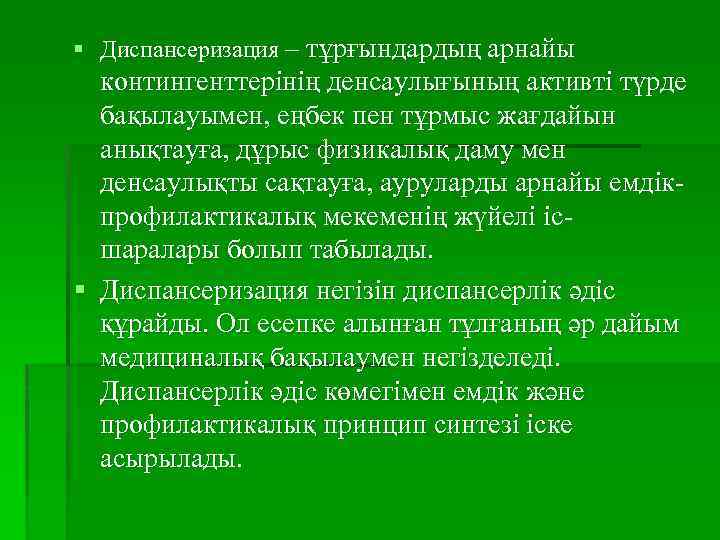 § Диспансеризация – тұрғындардың арнайы контингенттерінің денсаулығының активті түрде бақылауымен, еңбек пен тұрмыс жағдайын