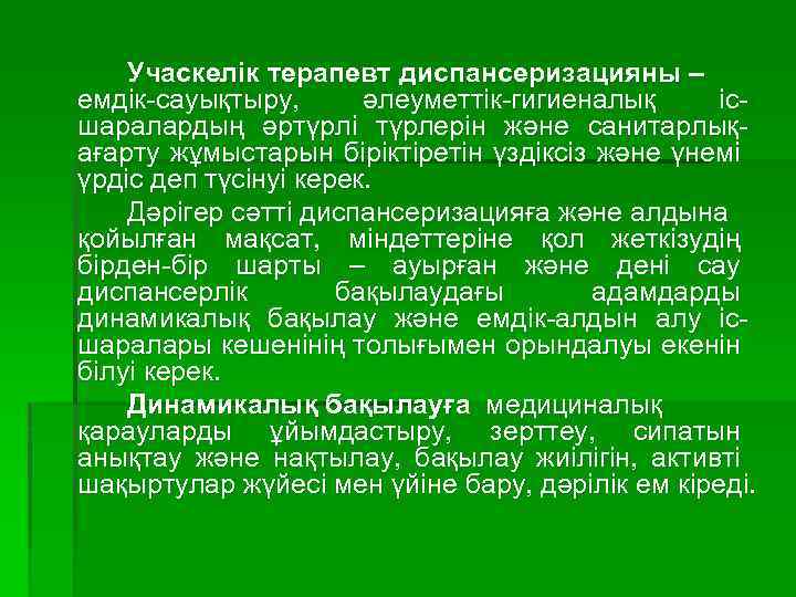 Учаскелік терапевт диспансеризацияны – емдік-сауықтыру, әлеуметтік-гигиеналық ісшаралардың әртүрлі түрлерін және санитарлықағарту жұмыстарын біріктіретін үздіксіз