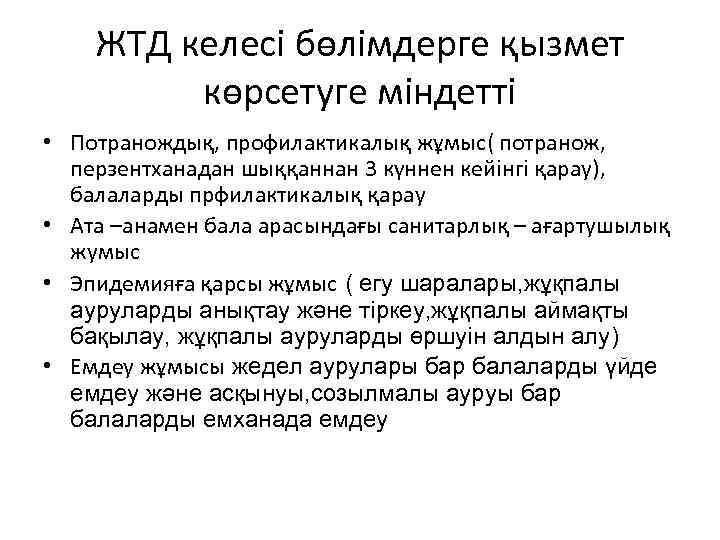 ЖТД келесі бөлімдерге қызмет көрсетуге міндетті • Потранождық, профилактикалық жұмыс( потранож, перзентханадан шыққаннан 3