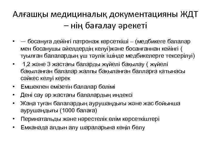 Алғашқы медициналық документацияны ЖДТ – нің бағалау әрекеті • — босануға дейінгі патронаж көрсеткіші