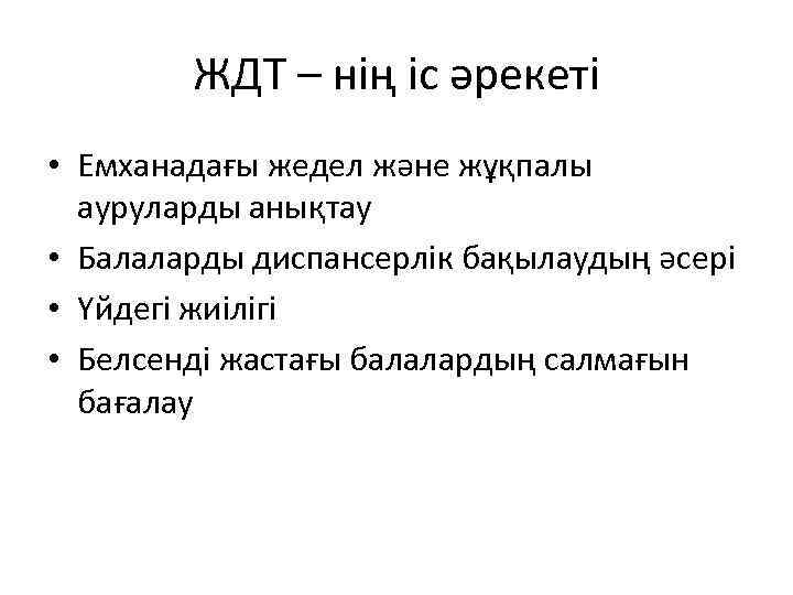 ЖДТ – нің іс әрекеті • Емханадағы жедел және жұқпалы ауруларды анықтау • Балаларды