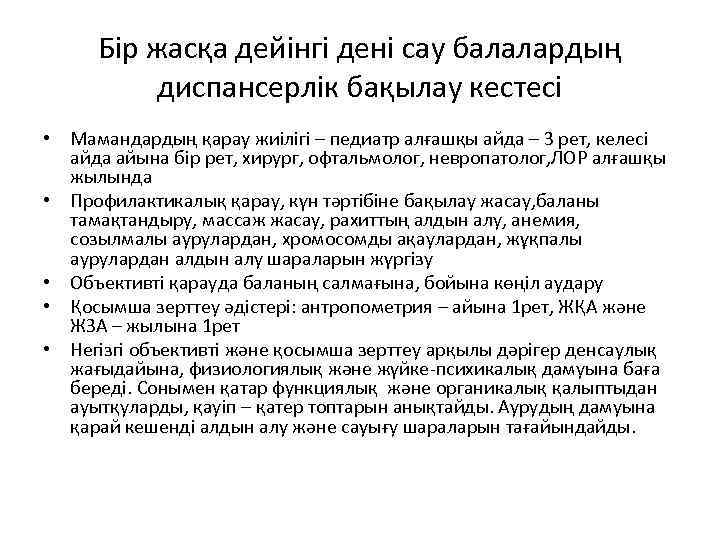 Бір жасқа дейінгі дені сау балалардың диспансерлік бақылау кестесі • Мамандардың қарау жиілігі –