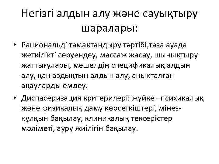Негізгі алдын алу және сауықтыру шаралары: • Рациональді тамақтандыру тәртібі, таза ауада жеткілікті серуендеу,