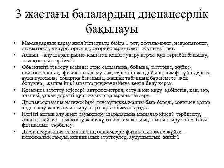 3 жастағы балалардың диспансерлік бақылауы • • Мамандардың қарау жиілігі: педиатр 6 айда 1
