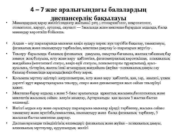 4 – 7 жас аралығындағы балалардың диспансерлік бақылауы • Мамандардың қарау жиілігі: педиатр жылына