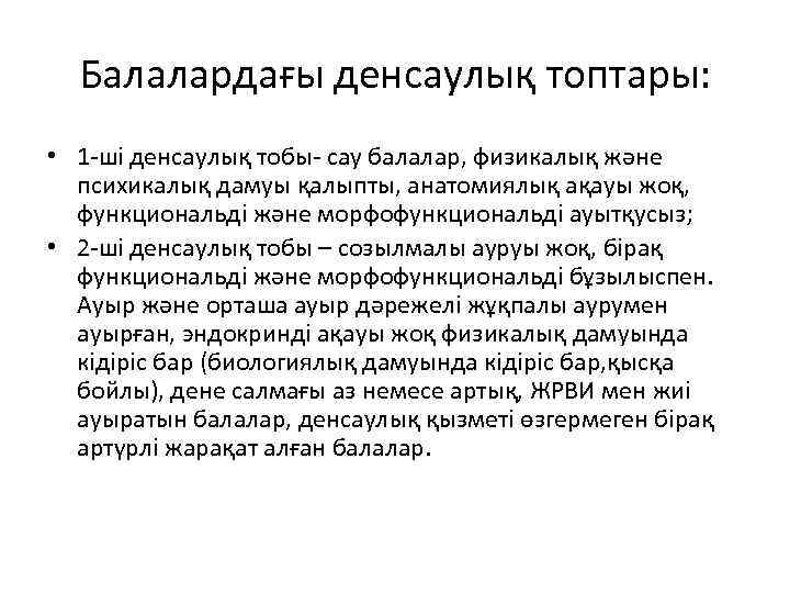 Балалардағы денсаулық топтары: • 1 -ші денсаулық тобы- сау балалар, физикалық және психикалық дамуы