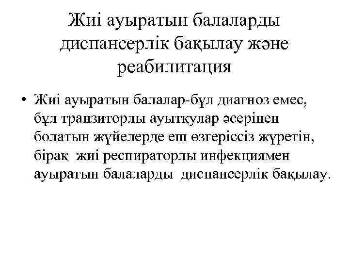 Жиі ауыратын балаларды диспансерлік бақылау және реабилитация • Жиі ауыратын балалар-бұл диагноз емес, бұл