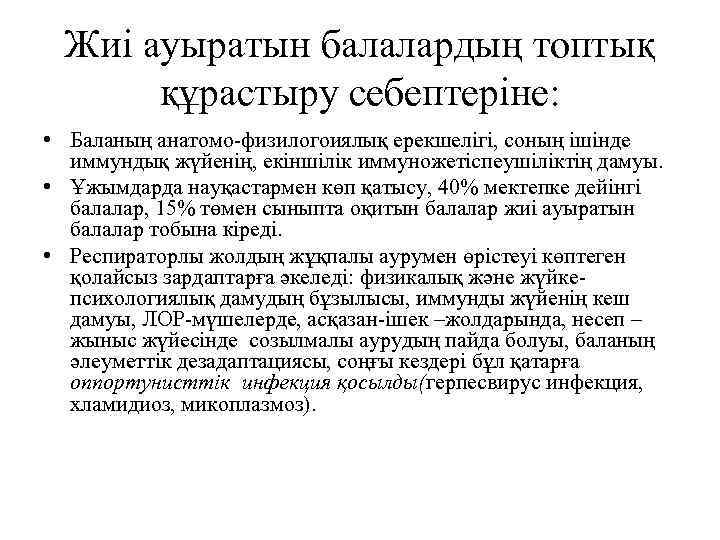 Жиі ауыратын балалардың топтық құрастыру себептеріне: • Баланың анатомо-физилогоиялық ерекшелігі, соның ішінде иммундық жүйенің,