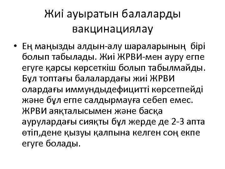 Жиі ауыратын балаларды вакцинациялау • Ең маңызды алдын-алу шараларының бірі болып табылады. Жиі ЖРВИ-мен