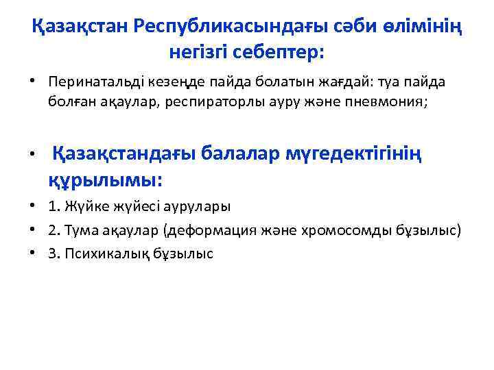Қазақстан Республикасындағы сәби өлімінің негізгі себептер: • Перинатальді кезеңде пайда болатын жағдай: туа пайда