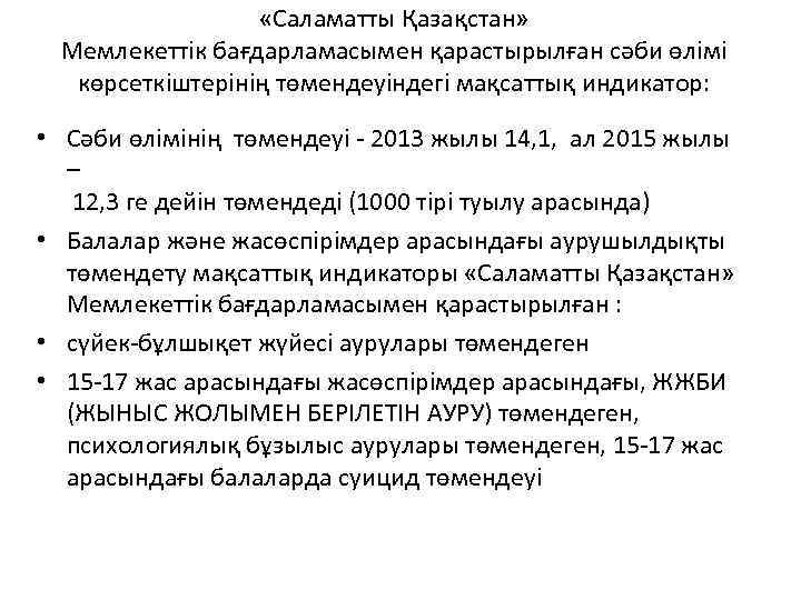  «Саламатты Қазақстан» Мемлекеттік бағдарламасымен қарастырылған сәби өлімі көрсеткіштерінің төмендеуіндегі мақсаттық индикатор: • Сәби