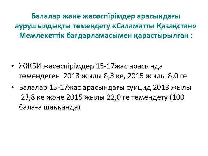 Балалар және жасөспірімдер арасындағы аурушылдықты төмендету «Саламатты Қазақстан» Мемлекеттік бағдарламасымен қарастырылған : • ЖЖБИ