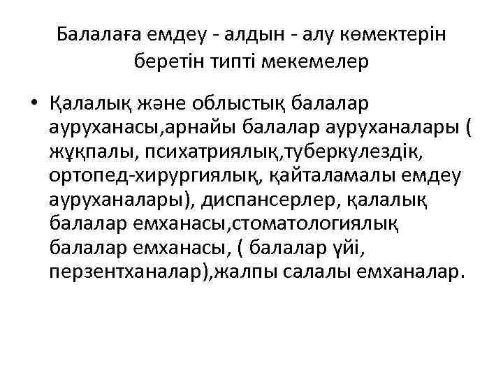 Балалаға емдеу - алдын - алу көмектерін беретін типті мекемелер • Қалалық және облыстық
