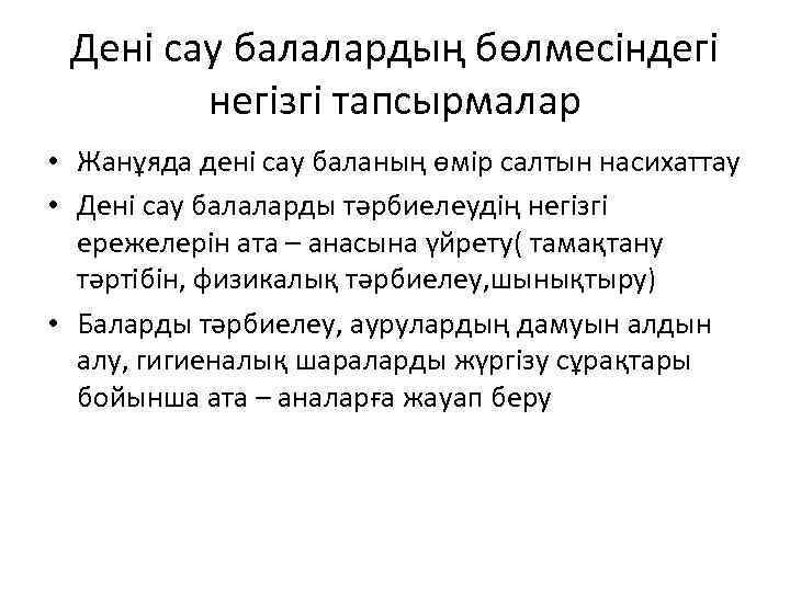 Дені сау балалардың бөлмесіндегі негізгі тапсырмалар • Жанұяда дені сау баланың өмір салтын насихаттау
