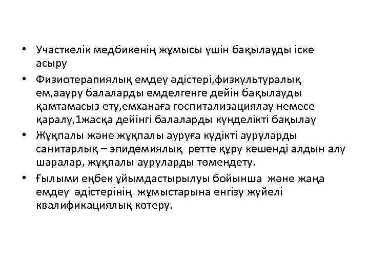  • Участкелік медбикенің жұмысы үшін бақылауды іске асыру • Физиотерапиялық емдеу әдістері, физкультуралық