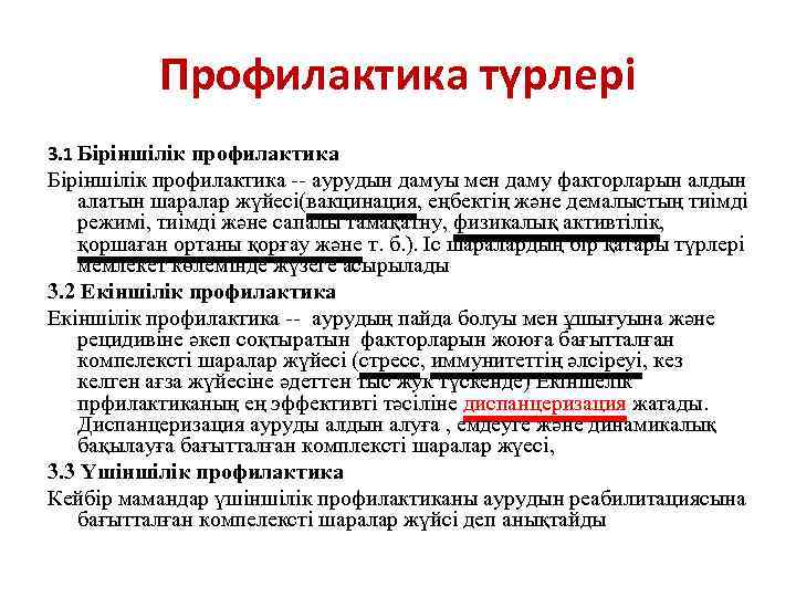 Профилактика түрлері 3. 1 Біріншілік профилактика -- аурудын дамуы мен даму факторларын алдын алатын