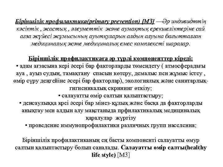 Біріншілік профилактика(primary prevention) [МЗ] —Әр индивидттің кәсіптік , жастық , әлеуметтік және аумақтық ерекшеліктеріне