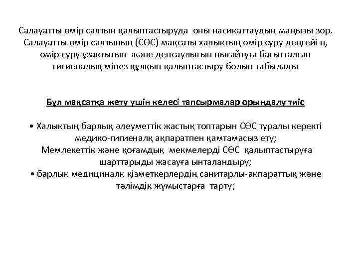 Салауатты өмір салтын қалыптастыруда оны насиқаттаудың маңызы зор. Салауатты өмір салтының (СӨС) мақсаты халықтың