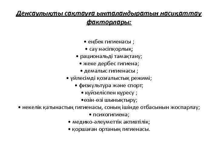 Денсаулықты сақтауға ынталандыратын насиқаттау факторлары: • еңбек гигиенасы ; • сау нәсіпқорлық; • рациональді